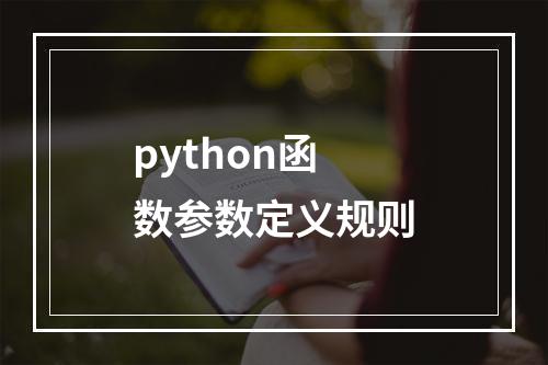 python函数参数定义规则