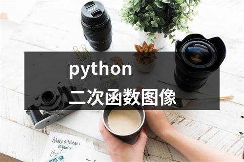 python 二次函数图像