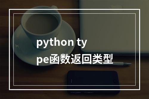 python type函数返回类型