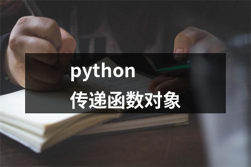 python传递函数对象