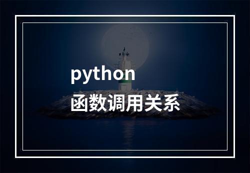 python 函数调用关系