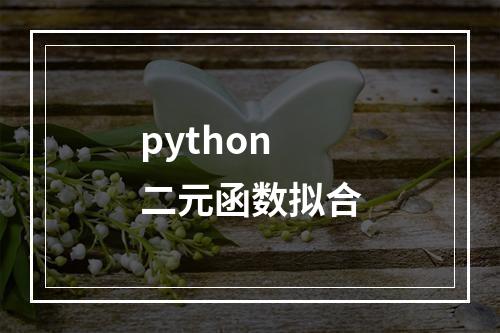 python二元函数拟合