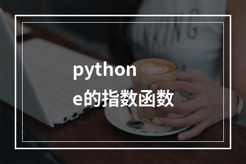 pythone的指数函数