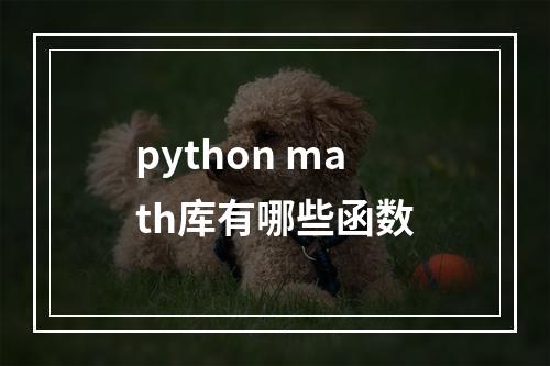python math库有哪些函数
