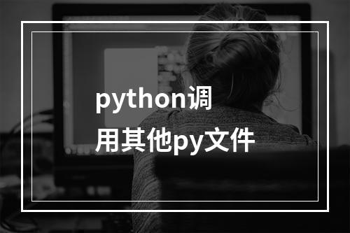 python调用其他py文件