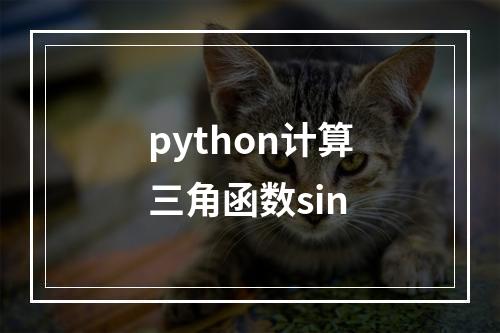 python计算三角函数sin