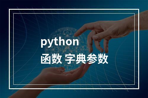python 函数 字典参数