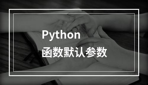 Python函数默认参数