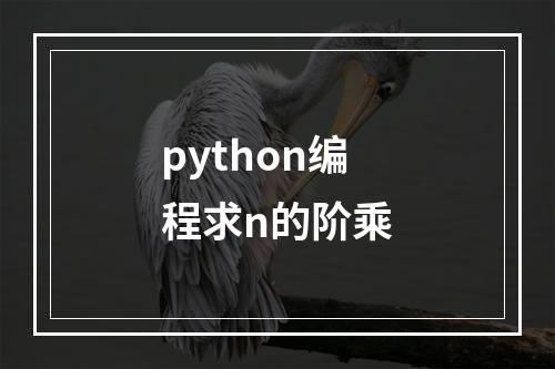 python编程求n的阶乘