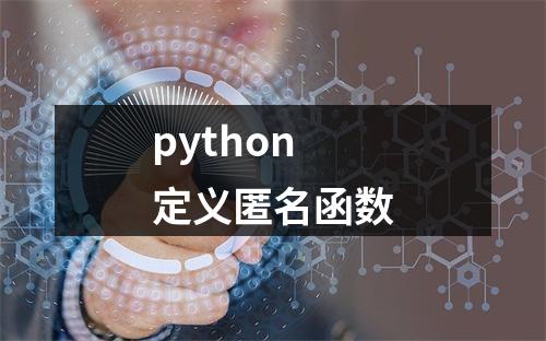 python定义匿名函数