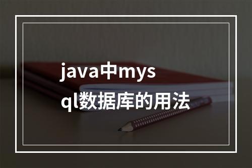 java中mysql数据库的用法