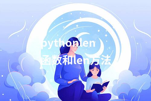 pythonlen函数和len方法