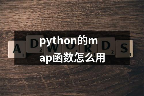 python的map函数怎么用