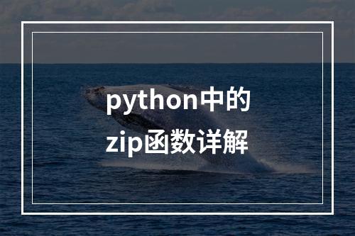 python中的zip函数详解