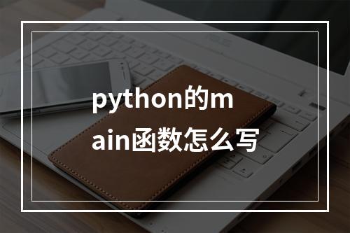 python的main函数怎么写