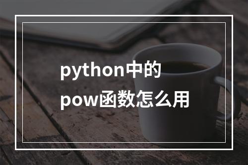 python中的pow函数怎么用