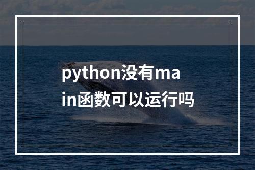 python没有main函数可以运行吗