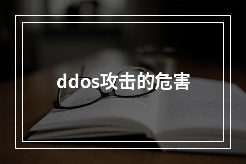 ddos攻击的危害