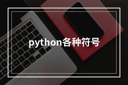 python各种符号