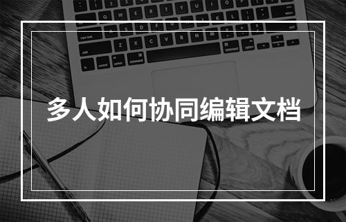 多人如何协同编辑文档