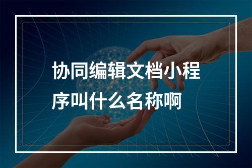 协同编辑文档小程序叫什么名称啊