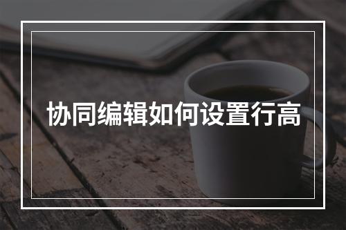 协同编辑如何设置行高