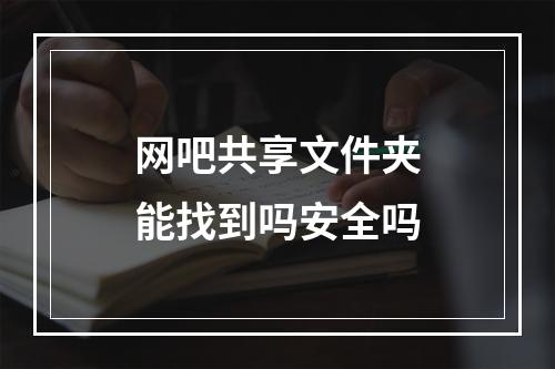 网吧共享文件夹能找到吗安全吗