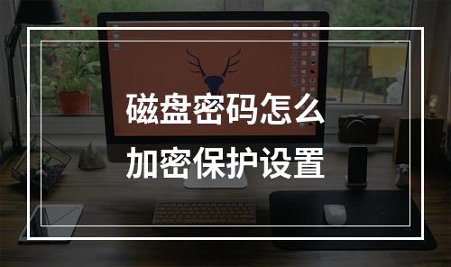 磁盘密码怎么加密保护设置