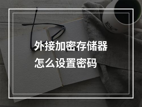 外接加密存储器怎么设置密码