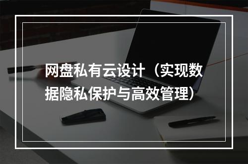 网盘私有云设计(实现数据隐私保护与高效管理)