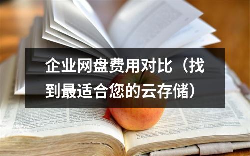 企业网盘费用对比(找到最适合您的云存储)