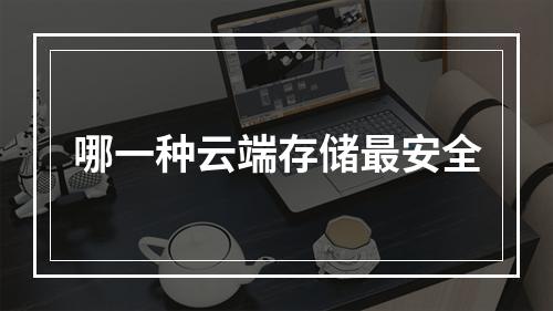 哪一种云端存储最安全