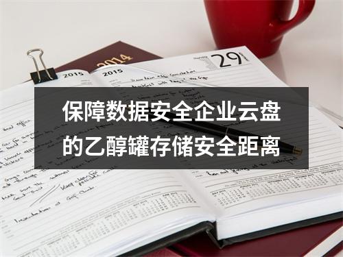 保障数据安全企业云盘的乙醇罐存储安全距离