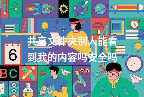 共享文件夹别人能看到我的内容吗安全吗