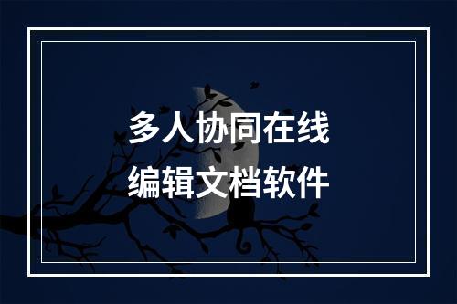 多人协同在线编辑文档软件