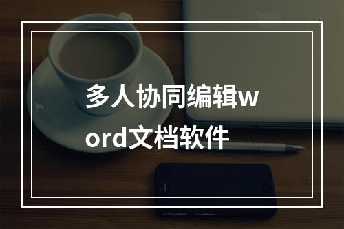 多人协同编辑word文档软件