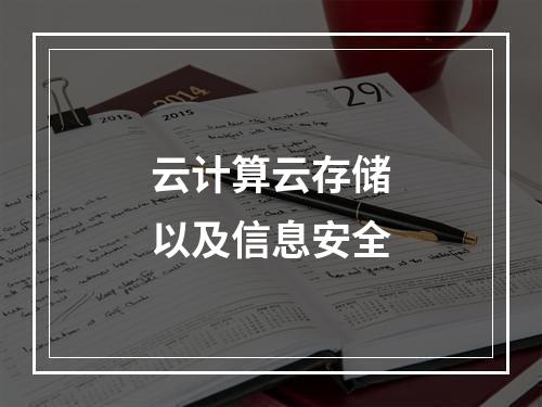 云计算云存储以及信息安全