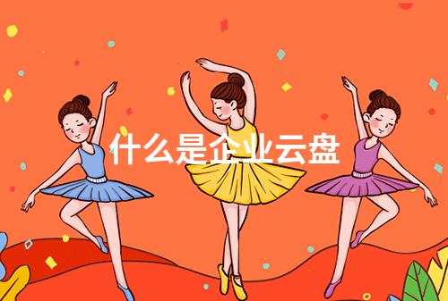 什么是企业云盘