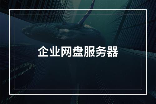 企业网盘服务器