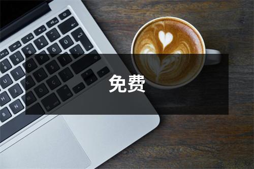 免费