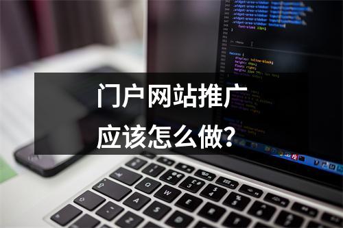 门户网站推广应该怎么做?
