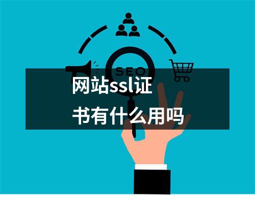 网站ssl证书有什么用吗