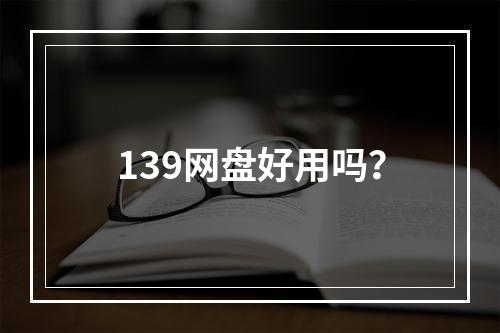 139网盘好用吗?
