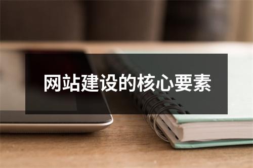 网站建设的核心要素