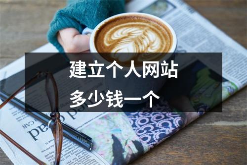 建立个人网站多少钱一个