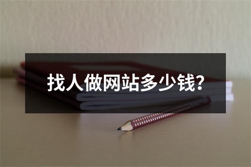 找人做网站多少钱?
