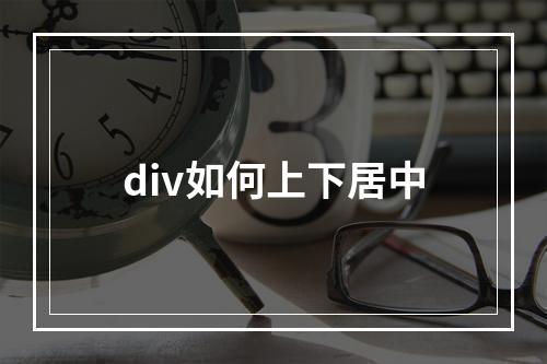 div如何上下居中