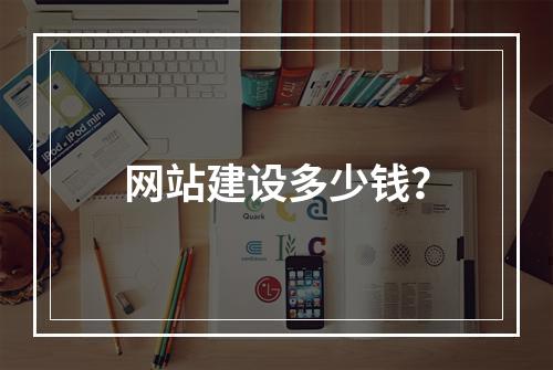 网站建设多少钱?