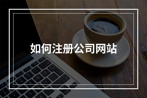 如何注册公司网站