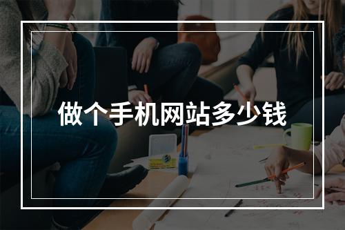 做个手机网站多少钱